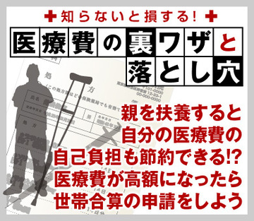 親を扶養すると自分の医療費の自己負担も節約できる!?医療費が高額になったら世帯合算の申請をしよう