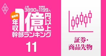 【証券業界39人】1億円以上稼ぐ取締役・実名年収ランキング！野村HDがトップ5独占…大和証券G、SBI、マネックスGの幹部の報酬はいくら？