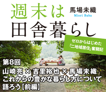 山崎亮×吉里裕也×馬場未織これからの豊かな暮らし方について語ろう【前編】