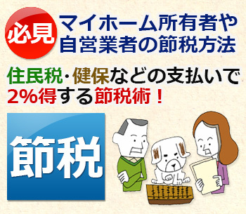 住民税などの税金、国民年金、国民健康保険は「nanaco＋高還元クレジットカード」で払え！必見！マイホーム所有者や自営業者の節税方法