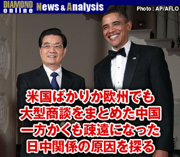 米国ばかりか欧州でも大型商談をまとめた中国一方かくも疎遠になった日中関係の原因を探る
