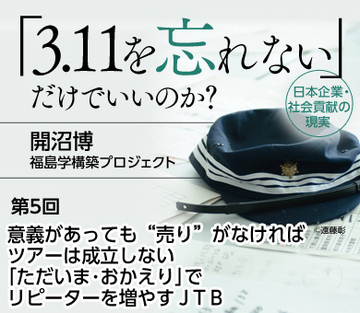 意義があっても“売り”がなければツアーは成立しない 「ただいま・おかえり」でリピーターを増やすＪＴＢ――開沼博＆福島学構築プロジェクト