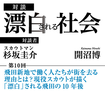 飛田新地で働く人たちが街を去る理由とは？現役スカウトが描く「漂白」される飛田の10年後【スカウトマン・杉坂圭介×社会学者・開沼博】