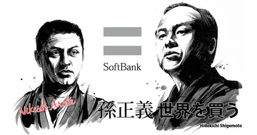 グーグルを辞めて孫正義と旅に出る真相を明かそう。