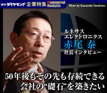 ルネサス　エレクトロニクス赤尾 泰社長インタビュー「50年後もその先も存続できる会社の“礎石”を築きたい」