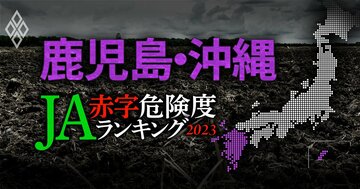 【鹿児島・沖縄】JA赤字危険度ランキング2023、13農協中4農協が赤字転落
