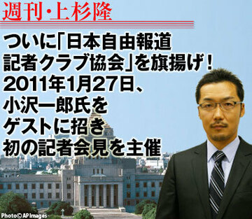 ついに「日本自由報道記者クラブ協会」を旗揚げ！2011年1月27日、小沢一郎氏をゲストに招き初の記者会見を主催