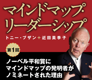 ノーベル平和賞にマインドマップの発明者がノミネートされた理由