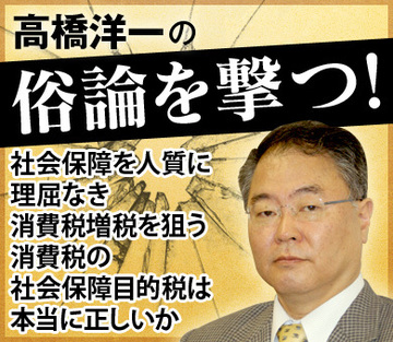 社会保障を人質に理屈なき消費税増税を狙う消費税の社会保障目的税化は本当に正しいか