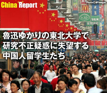 魯迅ゆかりの東北大学で研究不正疑惑に失望する中国人留学生たち