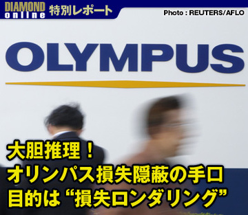 大胆推理！オリンパス損失隠蔽の手口目的は“損失ロンダリング”