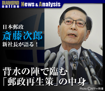 斎藤次郎・日本郵政新社長が語る！背水の陣で臨む「郵政再生策」の中身