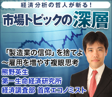 「製造業の信仰」を捨てよ～雇用を増やす複眼思考――熊野英生・第一生命経済研究所 経済調査部 首席エコノミスト