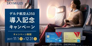 デルタ航空で「デルタ・アメックス」を利用すると、100円につき1マイルのボーナスマイルが追加される！年末までのキャンペーンでお得にマイルを貯めよう！