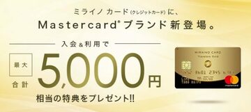 住信SBIネット銀行から、国際ブランドがMasterのクレカ「ミライノ カード Travelers Gold」が登場！年会費や還元率のほか、お得なキャンペーンを解説！