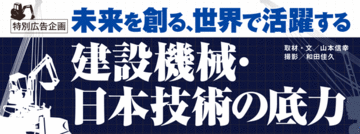 未来を創る、世界で活躍する建設機械・日本技術の底力