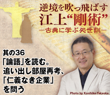 其の36「論語」を読む。追い出し部屋再考、「仁義なき企業」を問う
