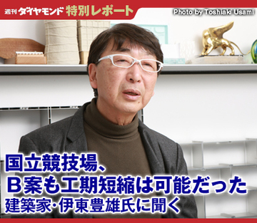 国立競技場、Ｂ案も工期短縮は可能だった――建築家・伊東豊雄氏に聞く