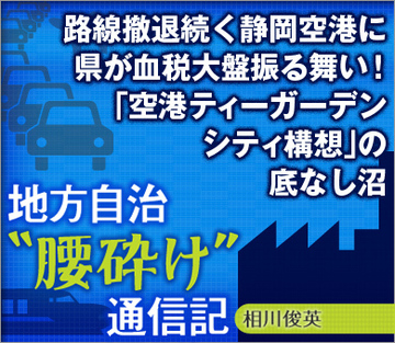 路線撤退続く静岡空港に県が血税大盤振る舞い！「空港ティーガーデンシティ構想」の底なし沼
