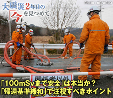 「100ミリ・シーベルトまで安全」は本当か？「帰還基準緩和」で注視すべきポイント