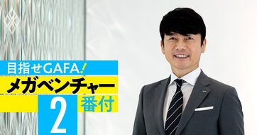 GMO熊谷代表に聞く、批判が多い親子上場を続ける真意と「15%成長継続」の勝算