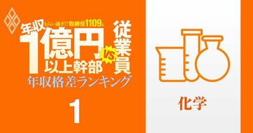 【化学75人】年収1億円以上の幹部vs従業員の「年収格差」ランキング！1位の三菱ケミは9億円で一般社員のなんと90倍…住友、三井、信越、旭化成、レゾナックの格差の実態は？