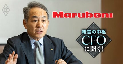 丸紅CFOが「時価総額10兆円達成」へ覚悟を表明！異例目標を掲げた理由と達成への具体策を開陳