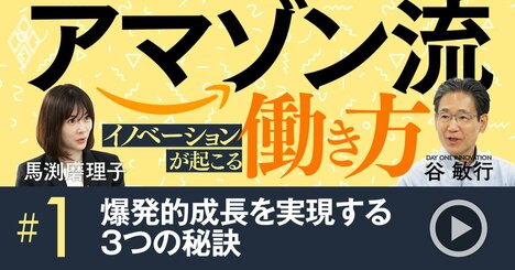 アマゾン流「イノベーション量産」の方程式、ベゾスが明かした成長実現“3つの秘訣”【動画】