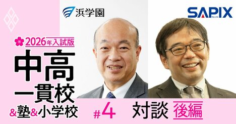 「小1から開成対策をしたい」親への回答は？SAPIX×浜学園が初対談！東西の最強中学受験塾の重鎮2人が来る26年入試を占う【対談後編】