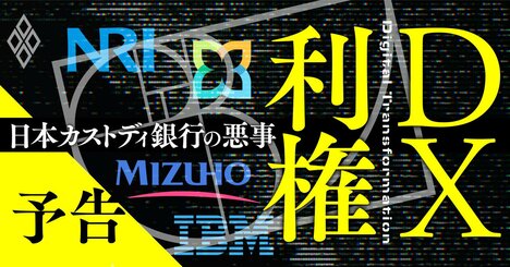 日本カストディ銀行の悪事を暴く！IBMや野村総研を巻き込んだ「DX利権」が判明