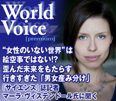 “女性のいない世界”は絵空事ではない!?歪んだ未来をもたらす行きすぎた「男女産み分け」――『サイエンス』誌記者　マーラ・ヴィステンドール氏に聞く