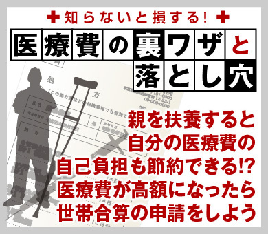 親を扶養すると自分の医療費の自己負担も節約できる!?医療費が高額になったら世帯合算の申請をしよう