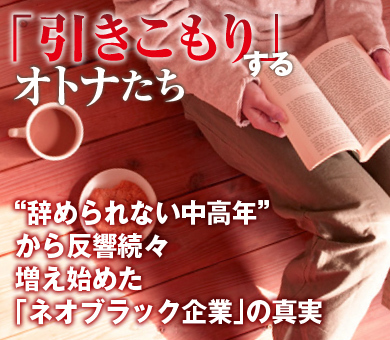 “辞められない中高年”から反響続々 増え始めた「ネオブラック企業」の真実