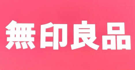 「3つ目の購入」「毎日使っています」無印良品の“ペタンコになる収納ボックス”便利すぎて全部屋に置きたい！「こんなの探してました」「家がスッキリします」《購入レビュー》