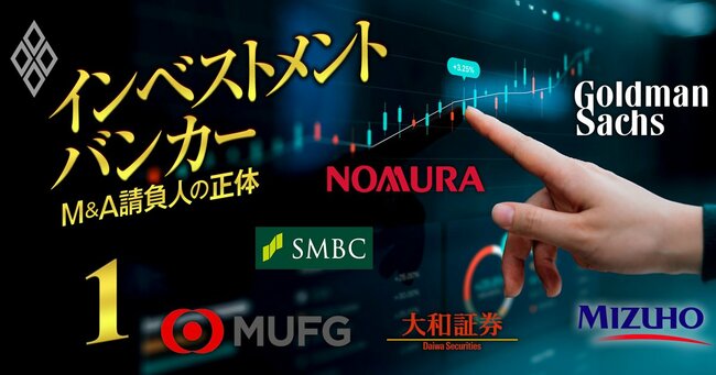 トヨタ・NTT・ソフトバンクG巨大再編の陰の主役！「投資銀行」の最新序列、M＆A50兆円市場急拡大で熾烈な人材争奪戦が勃発