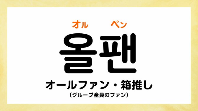 韓国語で「箱推し」って何て言う？【K-POPの推し活フレーズ】