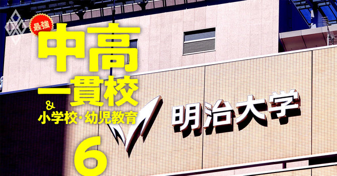 最強の中高一貫校&小学校・幼児教育#6