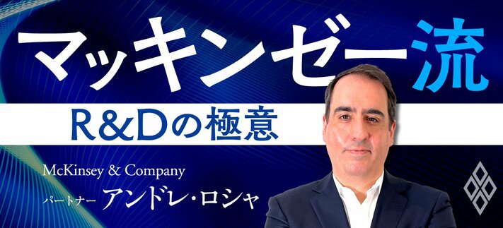 マッキンゼー流!R&Dの極意
