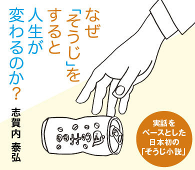 なぜ「そうじ」をすると人生が変わるのか?