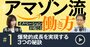 アマゾン流「イノベーション量産」の方程式、ベゾスが明かした成長実現“3つの秘訣”【動画】