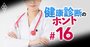 【東京】確かな検査を受けられる人間ドック・医療機関リスト247