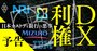 日本カストディ銀行の悪事を暴く！IBMや野村総研を巻き込んだ「DX利権」が判明