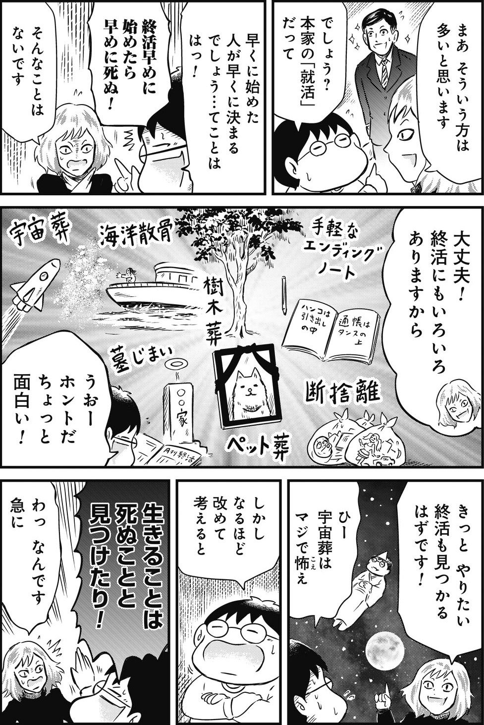 『カラスヤサトシの終活レボリューション』（c）カラスヤサトシ／鎌倉新書