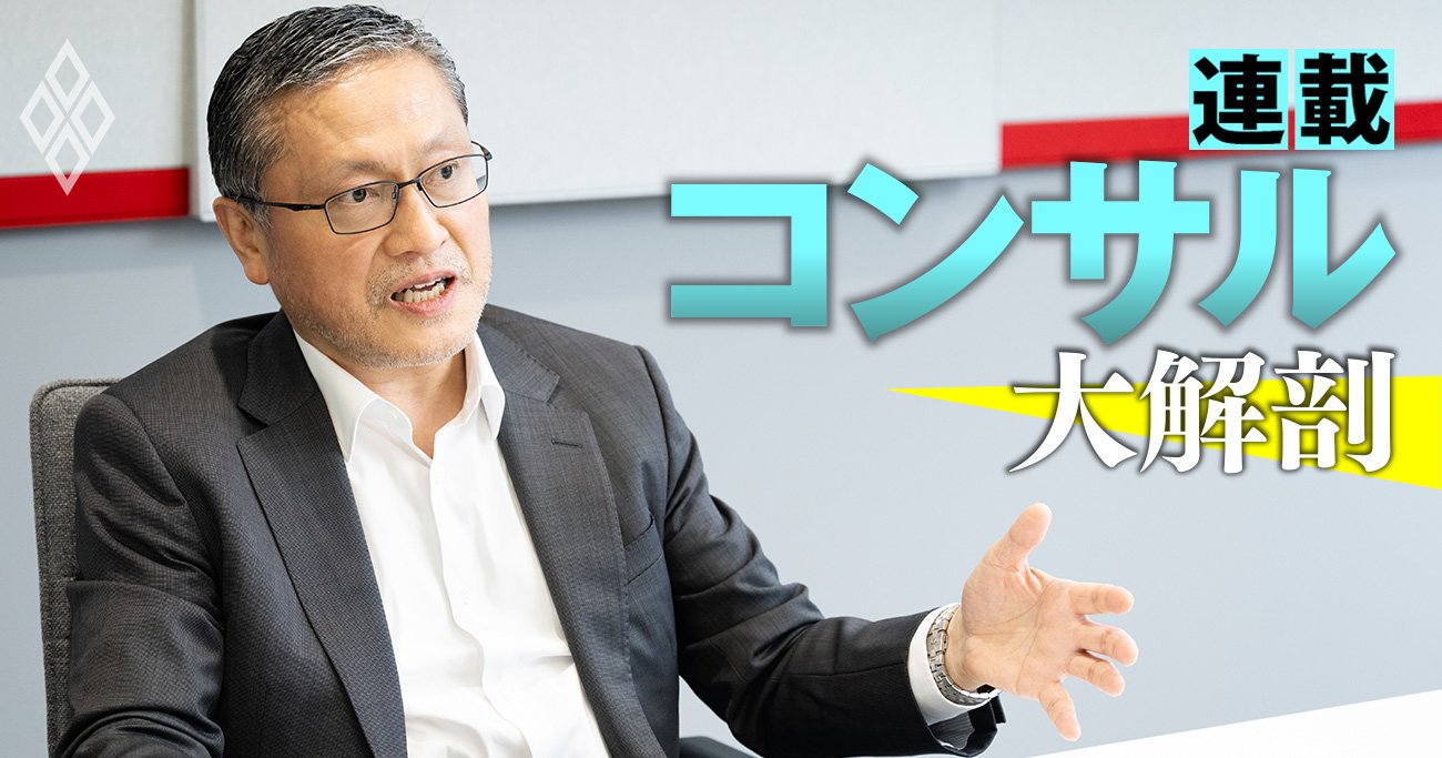 マッキンゼー、BCG、ベイン…「戦略」を名乗るコンサルは数あれど、本当の戦略コンサルは数少ない!?大前研一に“本物”と評された男が大激白