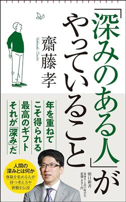 書影『「深みがある人」がやっていること』