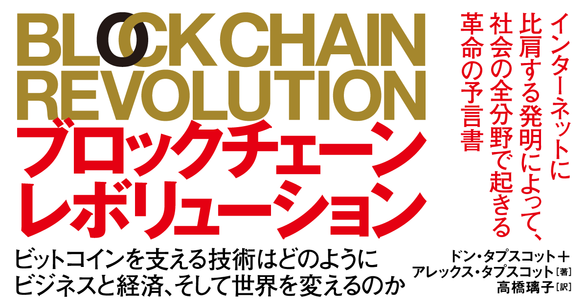 ブロックチェーンから見えてくる未来［後篇］