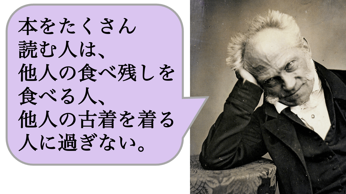 【哲学者の警鐘】本をたくさん読む人は、他人の食べ残しを食べる人、他人の古着を着る人に過ぎない。