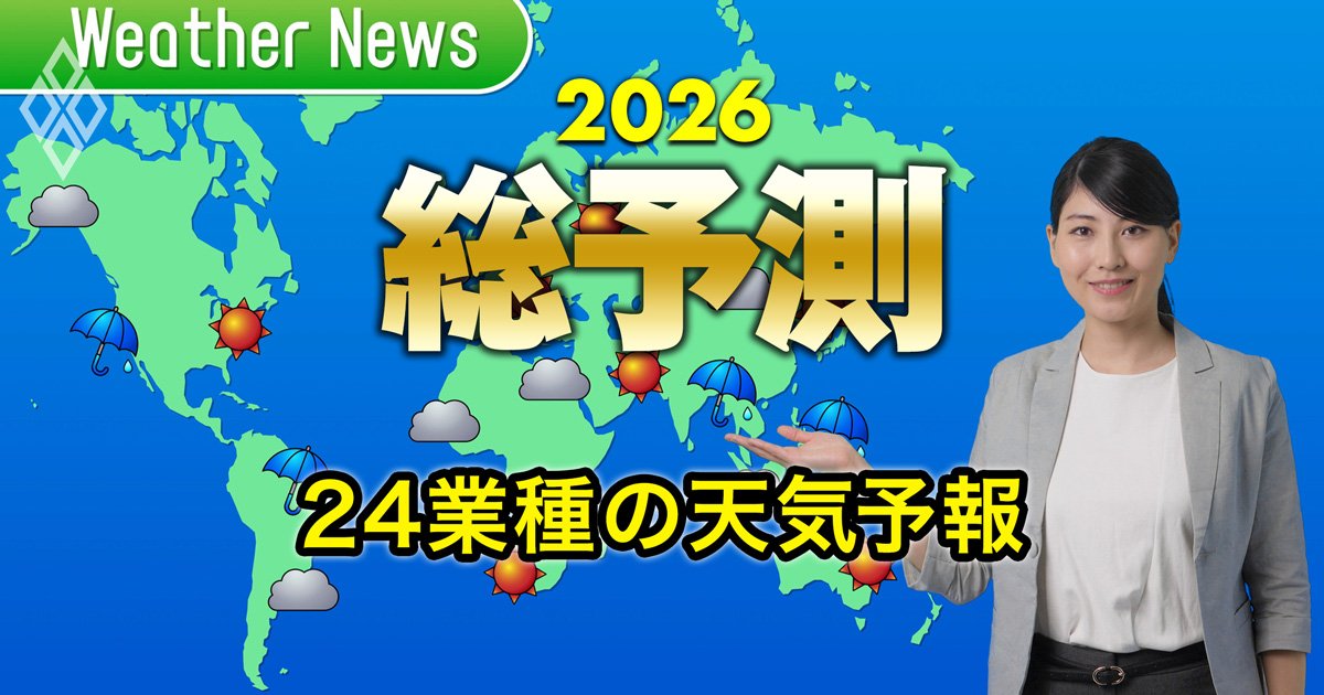 【主要24業種の天気予報2026】銀行、商社、自動車、半導体、コンビニ…「業績」「トランプ政権の影響」「中国事業」「業界再編」どうなる？