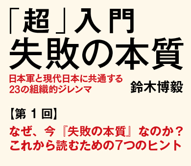 なぜ、今『失敗の本質』なのか？これから読むための7つのヒント