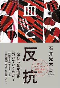 『血と反抗 日本の移民社会ダークサイド』書影